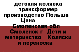 детская коляска трансформер производство Польша › Цена ­ 2 500 - Смоленская обл., Смоленск г. Дети и материнство » Коляски и переноски   